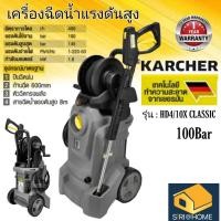ราคา KARCHER เครื่องฉีดน้ำแรงดันสูง 100 บาร์ รุ่น HD4 10X Classic ปั๊มฉีดน้ำ เครื่องฉีดน้ำ 145บาร์ (20445953005)