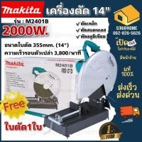 ราคา Makita เครื่องตัดไฟเบอร์ เครื่องตัดเหล็ก 14นิ้ว รุ่น M2401B 2000วัตต์ รุ่นใหม่ มากีต้า แท่นตัด แท่นตัดไฟเบอร์ (20053729378)
