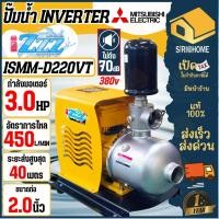 ราคา ส่งเร็ว ถูกสุด MITSUBISHI ปั๊มน้ำอัตโนมัติ ปั๊มน้ำอินเวอร์เตอร์ 3 0 แรงม้า รุ่น ISMM D220VT 380 โวลต์ ปั๊มน้ำ ปั๊ม (19994681104)
