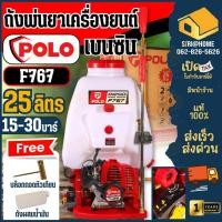 ราคา POLO เครื่องพ่นยาสะพายหลัง 25 ลิตร รุ่น F767 พ่นยา พ่นยา เครื่องพ่นยา 2 จังหวะ (19845169407)