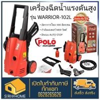 ราคา POLO ปั๊มน้ำฉีดน้ำ WARRIOR 102L เครื่องฉีดน้ำแรงดันสูง 105 บาร์ ฉีดน้ำ ฉีดน้ำแรง (19840078441)