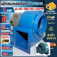 ราคา ส่งเร็ว ถูกสุด VENZ โบลเวอร์ รุ่น SC 362 BLOWER ซีร็อคโค่ หมุนซ้าย ซีร็อคโค่โบวเวอร์ 1HP 2P 3 สาย ใบพัด 6 (19579961170)