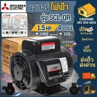 ราคา ส่งเร็ว ถูกสุด MITSUBISHI มอเตอร์ไฟฟ้า SCL QR 1 5แรงม้า 1 5HP 1 เฟส 220 โวลต์ 4 โพล 2 สาย IP22 ความเร็วรอบ 1450 rmp (19509551341)