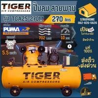 ราคา แท้ ส่งด่วน TIGER ปั๊มลม รุ่น TGA25 270M 5HP มอเตอร์ 5 5HP 380V ถัง 270 ลิตร ผลิตโดย PUMA ปั๊มลมสายพาน (19416261530)