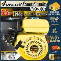 ราคา VALU เครื่องยนต์ ขนาด 6 5 HP รุ่น WX200F เครื่องยนต์เบนซิน (18971526993)