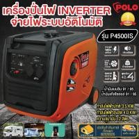 ราคา POLO เครื่องปั่นไฟ รุ่น P4500is Inverter 4 KW เครื่องปั่นไฟเบนซิน 4 จังหวะ อินเวอร์เตอร์ เสียงเงียบ ปั่นไฟ inverter (18922701307)