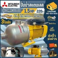 ราคา ส่งเร็ว ถูกสุด MITSUBISHI ปั๊มหอยโข่ง ปั๊มน้ำ หลายใบพัด รุ่น SMH 1105S ปั๊มหอยโข่ง ปั๊มน้ำ สแตนเลส ปั๊มหัวสแตนเลส (18856729179)