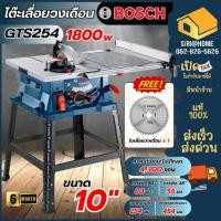 ราคา ส่งเร็ว ถูกสุด BOSCH โต๊ะเลื่อยวงเดือน10นิ้ว GTS254 พร้อมใบ Bosch โต๊ะเลื่อย 1800วัตต์ โต๊ะเลื่อยวงเดือน BOSCH GTS 254 (18750963431)