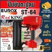 ราคา EUROX ปืนลมยิงตะปู ST 64 ปืนยิงตะปู RED KING ปืนลม แม็กลม ปืนลมยิงแม็ก ยิงคอนกรีต ขาเดี่ยว (18295531379)