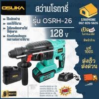 ราคา OSUKA สว่านโรตารี่ไร้สาย ไร้แปรงถ่าน 128V OSRH 26 สว่าน สว่านเจาะกระแทก สว่านมอเตอร์ สว่านไร้สาย 26มิล สว่าน Osuka osuka (18249060646)