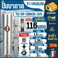 ราคา TORQUE บาดาล รุ่น TQ SP 2BM31 3 S 220V 11 4นิ้ว 1 5HP 31ใบ ปั๊มบาดาล (18158727035)