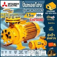 ราคา ส่งเร็ว ถูกสุด MITSUBISHI ปั๊มหอยโข่ง มีหน้าแปลน รุ่น WCM 5505FT 380V ปั๊มน้ำ ปั๊มน้ำไฟฟ้า ปั้มหอยโข่ง ปั้มน้า (18065198744)