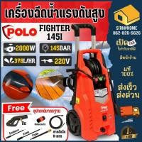 ราคา POLO เครื่องฉีดน้ำแรงดันสูง 145 บาร์ รุ่น FIGHTER145i เครื่องฉีดน้ำแรงดันสูง อัดฉีด ฉีดน้ำ FIGHTER 145i (16585183198)