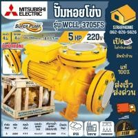 ราคา ส่งเร็ว ถูกสุด MITSUBISHI ปั๊มหอยโข่ง ชนิดหน้าแปลน รุ่น WCLL 3705FS กำลัง 5HP ท่อ 4 นิ้วปั๊มน้ำไฟฟ้า 220V ปั้มน้ำ (15956587346)