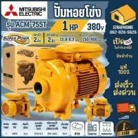 ราคา ส่งเร็ว ถูกสุด MITSUBISHI ปั๊มหอยโข่ง ACM 755T ปั๊มน้ำ ปั๊มน้ำไฟฟ้า 1HP ปั้มหอยโข่ง ปั้มน้ำ ปั้มน้ำไฟฟ้า (15671290747)
