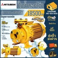 ราคา ส่งเร็ว ถูกสุด MITSUBISHI ปั๊มน้ำหอยโข่ง มีหน้าแปลน WCLL 18505FT ปริมาณน้ำมาก 25 แรงม้า ท่อ 3 x 2 5 นิ้ว 380V (15556613182)