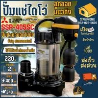 ราคา ส่งเร็ว ถูกสุด MITSUBISHI ปั๊มน้ำไดโว่ SSP 405SC มิตซูบิชิ ปั๊มแช่ ปั๊มจุ่ม มีลูกลอย Mitsubishi ssp 405sc ปั๊มดูดน้ำ (14893696730)