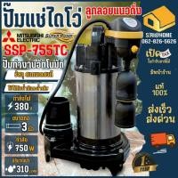 ราคา ส่งเร็ว ถูกสุด MITSUBISHI ปั๊มน้ำไดโว่ รุ่น SSP 755TC ปั๊มแช่ ปั๊มจุ่ม มีลูกลอย ปั๊มน้ำ ปั๊ม มิตซูบิชิ (14493698769)