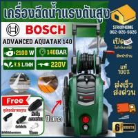 ราคา ส่งเร็ว ถูกสุด BOSCH เครื่องฉีดน้ำแรงดันสูง 140 บาร์ รุ่น Aquatak 140 เครื่องอัดฉีด ปั๊มฉีดน้ำ เครื่องฉีดน้ำ (14003997539)