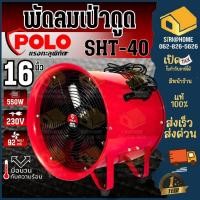 ราคา POLO พัดลมดูดเป่า รุ่น SHT 40 ขนาด 16 นิ้ว พัดลมเป่าอากาศ ท่อลม5เมตร 10 เมตร SHT40 ขนาด 16 นิ้ว SHT 40 (13833284041)