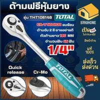 ราคา ส่งเร็ว ถูกสุด Total ด้ามฟรี ด้ามหุ้มยาง 1 4 นิ้ว รุ่น THT106146 Ratchet Handle กรอกแกรก (13149828590)