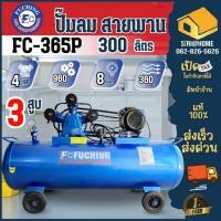 ราคา FUCHING ปั๊มลมลูกสูบรอบเร็ว 300 ลิตร รุ่น FC 365P 4HP 3สูบ 300ลิตร ไฟ 220V ปั๊มลม 300L ปั้มลม (12218820502)