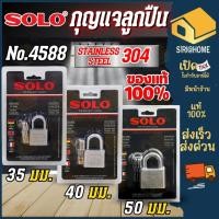 ราคา SOLO กุญแจ กุญแจแขวนสแตนเลส โซโล NO 4588 sol o กุญแจสแตนเลส (11612357454)