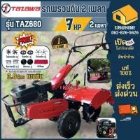 ราคา TAZAWA เครื่องพรวนดิน รุ่น TAZ680 2IN1 2เพลา รถไถพรวนดิน เครื่องพรวนดิน พรวนดิน สาดดิน ขึ้นร่อง รถพรวนดิน (11444744873)