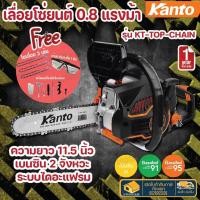 ราคา ส่งเร็ว ถูกสุด Kanto เลื่อยยนต์ บาร์ 11 5นิ้ว ตัดเอียงได้ 360 องศา KT TOP CHAIN เลื่อยโซ่ Chain Saw เลื่อย เลื่อยโซ่ย (10607235731)
