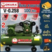 ราคา OKURA ปั๊มลม V 0 258 ปั้มลมสายพาน 100 ลิตร 3HP รอบเร็ว 220V ครบชุด (8685910402)