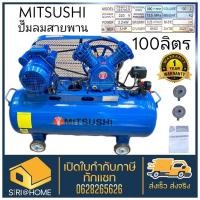 ราคา ปั๊มลมสายพาน MITSUSHI ขนาด 100 ลิตร มอเตอร์ 3 HP 2สูบ ปั้มลม ปั๊มลม ปั๊มลมโรตารี่ สายพาน คละสี (7887962047)