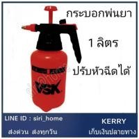 ราคา กระบอกพ่น 1ลิตร ยี่ห้อ VSK พ่นแอลกอฮอล์ ยาฆ่าเชื้อ รดน้ำต้นไม้ พ่นปุ๋ยน้ำ ฮอร์โมน (7622048680)