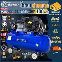 ราคา ส่งเร็ว ถูกสุด TRYTON ปั๊มลมสายพาน 100 ลิตร 3 แรง 2 สูบ รุ่น TT 100L 3HP ปั๊มลม ปั้มลมสายพาน (7448115562)