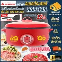 ราคา ส่งเร็ว ถูกสุด HANABISHI กระทะไฟฟ้า 12 นิ้ว รุ่น HGP 140 จุ 2 5 ลิตร เคลือบเทฟลอน กะทะไฟฟ้า เทฟล่อน กะทะเทฟล่อน (6747246814)