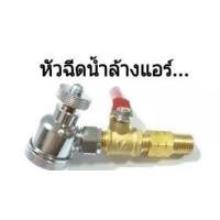 ราคา หัวฉีดน้ำล้างแอร์ หัวฉีดล้างแอร์ หัวฉีดน้ำแรงดันสูง ปั้มฉีดน้ำแรงดันสูง ล้างแอร์ เครื่องมือช่างแอร์ ปืนฉีดล้างแอร์ (6454092216)