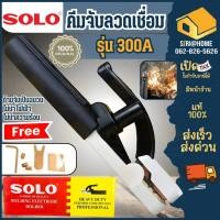 ราคา ส่งเร็ว ถูกสุด SOLO คีมจับอ๊อก รุ่น 500AMP 500A คีมจับอ็อก หัวเชื่อม solo คีมอ๊อก คีมจับเชื่อม รุ่น US 500AMP (6353888054)