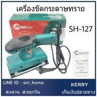 ราคา MAILTANK เครื่องขัดกระดาษทราย รุ่น SH127 ขัดกระดาษทราย เครื่องขัดกระดาษทรายแบบสั่น ยาว (5615596284)