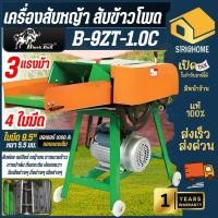 ราคา ส่งเร็ว ถูกสุด BLACK BULL เครื่องสับหญ้า 4ใบมีด รุ่น B 9ZT 1 0C มอเตอร์ 3 HP สานพาน กิ่งไม้ สับผักตบชวา เครื่องสับย่อย (5165835987)