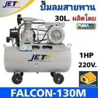 ราคา JET ปั๊มลมสายพาน รุ่น FALCON 130M ปั๊มลม 30ลิตร ถังใหญ่เท่า 40 ลิตร ปั๊มลม ปั๊มลมไฟฟ้า ปั้มลมสายพาน ปั้มลม ปั้มลมไฟฟ้า (4272602208)