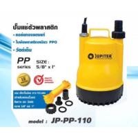 ราคา JUPITER จูปิเตอร์ หรือ ไดโว่ 1 Kanto รุ่น KT PP 105 ตัวพลาสติก ปั๊มจุ่ม ปั๊มแช่ เครื่องดูดน้ำ ปั๊มน้ำ KT PP 105 (3643000095)