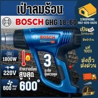ราคา ส่งเร็ว ถูกสุด BOSCH เครื่องเป่าลมร้อน 1 800 วัตต์ รุ่น GHG 18 60 ปรับแรงลมได้ 3 ระดับ เป่าลม GHG18 60 (3029668757)