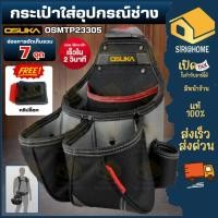 ราคา ส่งเร็ว ถูกสุด OSUKA กระเป๋าใส่อุปกรณ์ช่าง และ สกรู ขนาดกลาง รุ่น OSMTP23305 กระเป๋า กระเป๋าเครื่องมือช่าง กระเป๋าช่าง (57005471090)