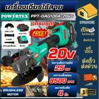 ราคา ส่งเร็ว ถูกสุด POWERTEX เครื่องเจียรไร้สาย 20V รุ่น PPT GAG100A PPT GAG100A 204S ขนาด 4 นิ้ว เครื่องเจียร เจียร์แบต (56251181432)