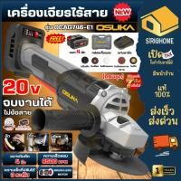 ราคา ส่งเร็ว ถูกสุด OSUKA เครื่องเจียรไร้สาย 20V รุ่น OCAG746 E1 4 นิ้ว ครบชุด เจียร เจียรแบต เจียร์ เครื่องเจียร (54855475432)