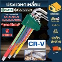 ราคา ส่งเร็ว ถูกสุด SATA ประแจหกเหลี่ยม ยาวพิเศษ 9 ตัวชุด รุ่น 09103CH หุ้มยางกันลื่น ทนน้ำมัน ประแจ ประแจเหลี่ยม (54854790398)
