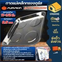 ราคา ส่งเร็ว ถูกสุด PUMPKIN ถาดแม่เหล็กทรงจตุรัส 11 1 2 รุ่น PTT SMSUS292 23227 ถาดแม่เหล็ก ถาดใส่เครื่องมือ ถาด (52501217035)