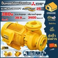ราคา ส่งเร็ว ถูกสุด MITSUBISHI ปั๊มหอยโข่ง รุ่น WCXL 18505FT ท่อ 4 x 3 นิ้ว ขนาด 25 แรง ไฟ380V หน้าแปลน ปริมาณน้ำมาก (28369480593)