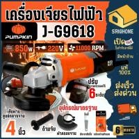 ราคา PUMPKIN เครื่องเจียร์ไฟฟ้า J Series รุ่น J G9618 ขนาด 4 นิ้ว 850 วัตต์ เครื่องเจียร์ 50350 เจีย4 เจียรมือ สวิตซ์ท้าย (28354595546)