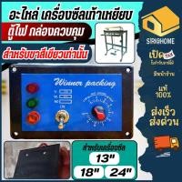 ราคา ส่งเร็ว ถูกสุด อะไหล่ ตู้ไฟ กล่องควบคุม เครื่องซีล 13 นิ้ว 18นิ้ว 24นิ้ว อุปกรณ์อะไหล่ อะไหล่เครื่องซีล ซีล13 คอนโทรล (28181419988)