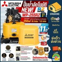 ราคา ส่งเร็ว ถูกสุด MITSUBISHI ปั๊มน้ำอัตโนมัติ ถังกลม รุ่น WP 255R2 ขนาด 80 วัตต์ ปั๊มออโต้ ปั๊ม ปั้มน้ำ ปั๊มน้ำ wp255 (28128166979)